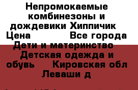 Непромокаемые комбинезоны и дождевики Хиппичик › Цена ­ 1 810 - Все города Дети и материнство » Детская одежда и обувь   . Кировская обл.,Леваши д.